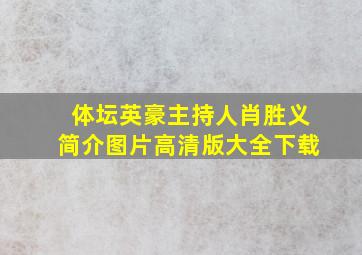 体坛英豪主持人肖胜义简介图片高清版大全下载