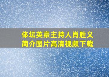 体坛英豪主持人肖胜义简介图片高清视频下载