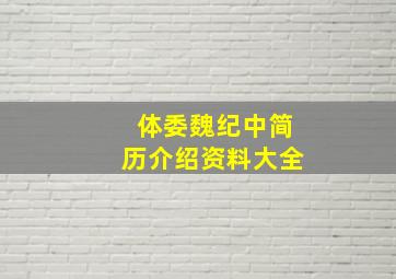 体委魏纪中简历介绍资料大全