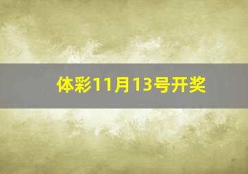 体彩11月13号开奖