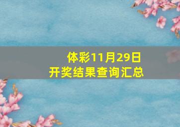 体彩11月29日开奖结果查询汇总