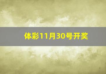 体彩11月30号开奖