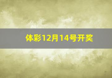 体彩12月14号开奖