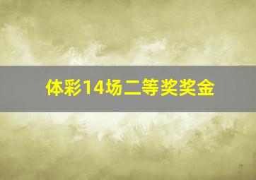 体彩14场二等奖奖金