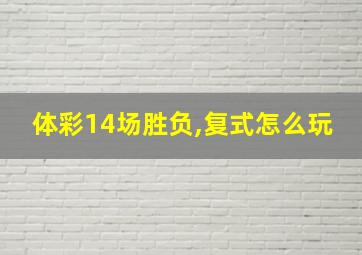 体彩14场胜负,复式怎么玩