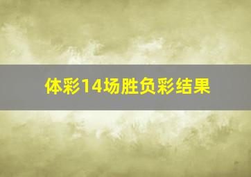 体彩14场胜负彩结果