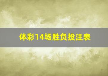 体彩14场胜负投注表