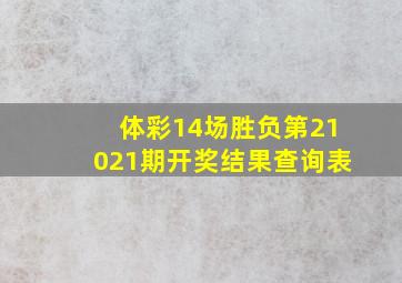 体彩14场胜负第21021期开奖结果查询表