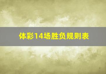 体彩14场胜负规则表