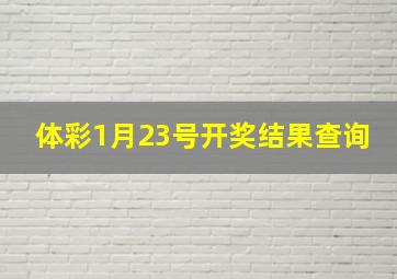 体彩1月23号开奖结果查询