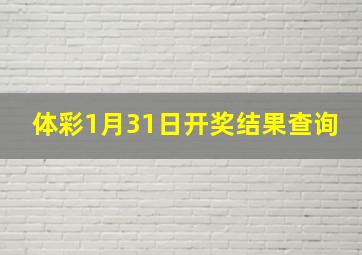 体彩1月31日开奖结果查询