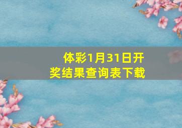 体彩1月31日开奖结果查询表下载