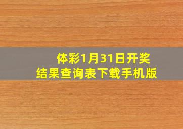 体彩1月31日开奖结果查询表下载手机版