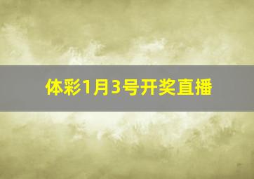 体彩1月3号开奖直播