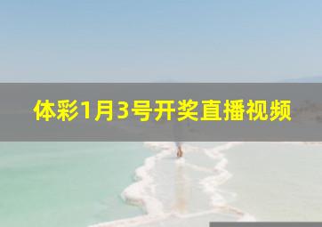 体彩1月3号开奖直播视频