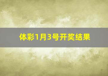 体彩1月3号开奖结果