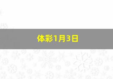 体彩1月3日