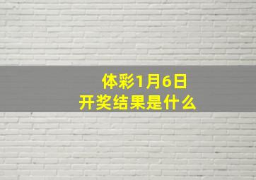 体彩1月6日开奖结果是什么