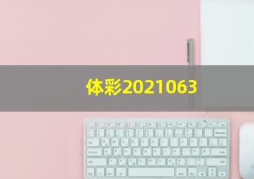 体彩2021063