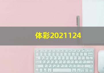 体彩2021124