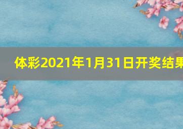 体彩2021年1月31日开奖结果