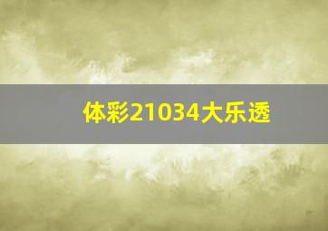 体彩21034大乐透