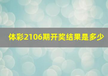 体彩2106期开奖结果是多少