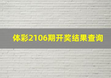 体彩2106期开奖结果查询