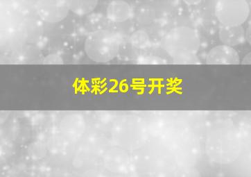 体彩26号开奖