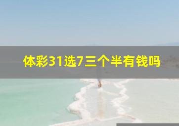 体彩31选7三个半有钱吗