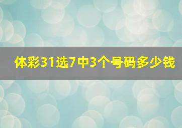 体彩31选7中3个号码多少钱