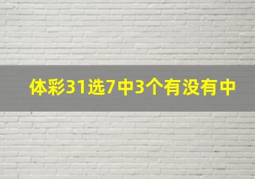 体彩31选7中3个有没有中