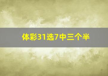 体彩31选7中三个半