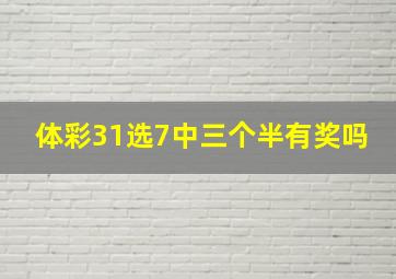 体彩31选7中三个半有奖吗