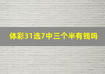 体彩31选7中三个半有钱吗