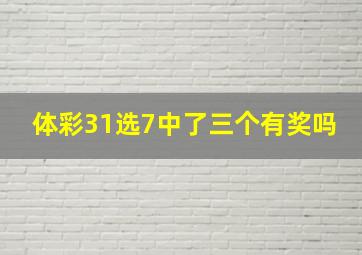 体彩31选7中了三个有奖吗