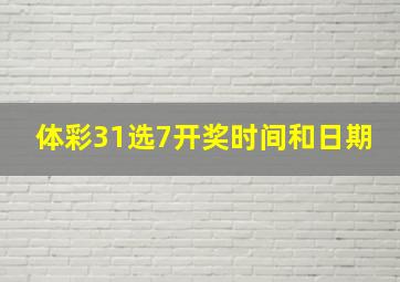 体彩31选7开奖时间和日期