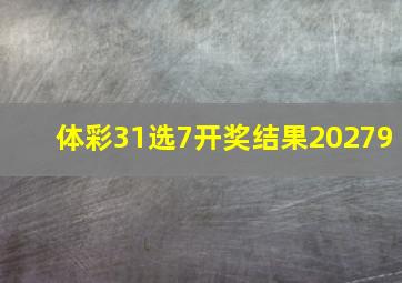 体彩31选7开奖结果20279