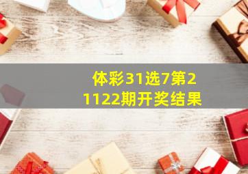 体彩31选7第21122期开奖结果