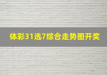 体彩31选7综合走势图开奖