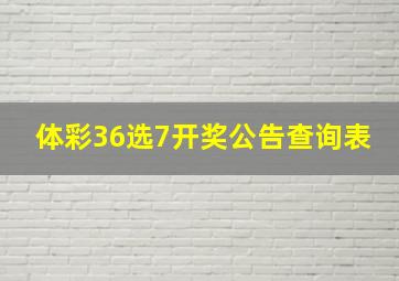 体彩36选7开奖公告查询表