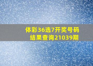 体彩36选7开奖号码结果查询21039期