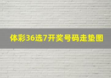 体彩36选7开奖号码走垫图