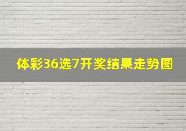 体彩36选7开奖结果走势图