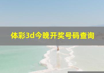 体彩3d今晚开奖号码查询