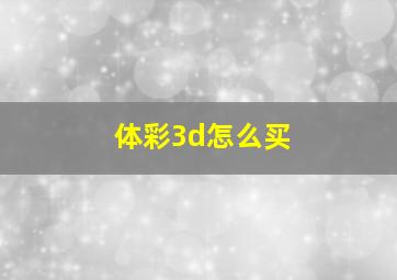 体彩3d怎么买