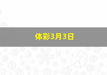 体彩3月3日