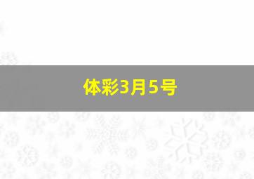 体彩3月5号