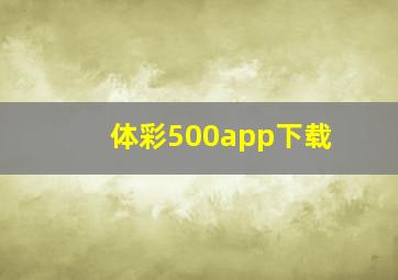 体彩500app下载