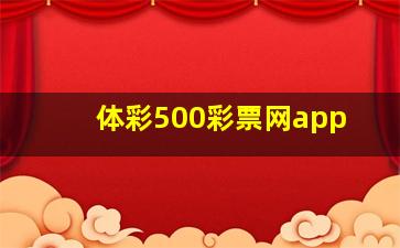 体彩500彩票网app